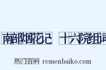 南部烟花记·十六院组词是什么意思的图片